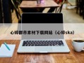 保亭心碎都市素材下载网站（心碎ska）